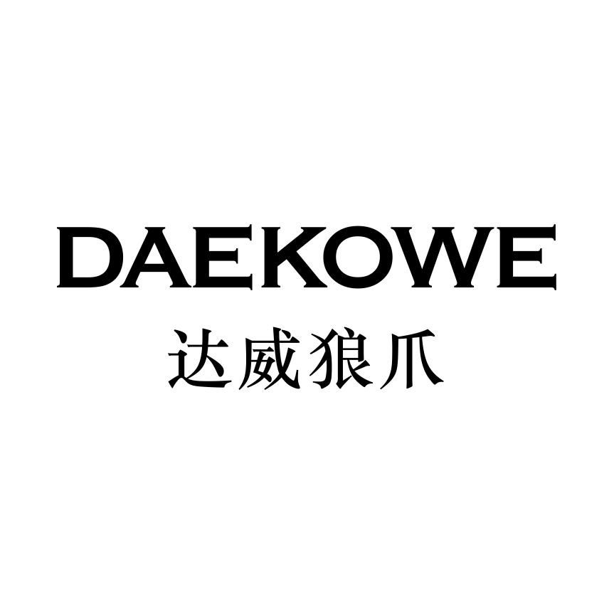 达威狼爪daekowe_企业商标大全_商标信息查询_爱企查