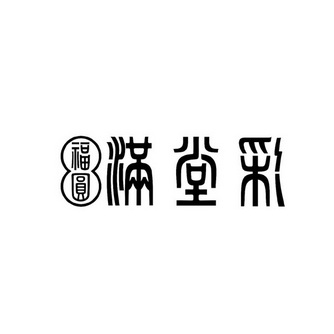 商标详情申请人:湖南满堂彩餐饮文化管理有限公司 办理/代理机构:怀化