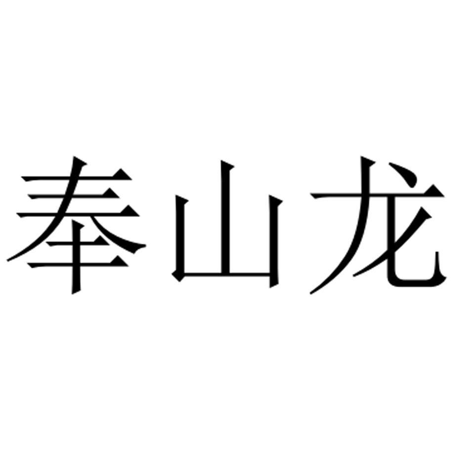 2020-04-26国际分类:第35类-广告销售商标申请人:隆化壹龙建材有限