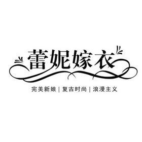 蕾妮嫁衣  em>完美 /em>新娘复古 em>时尚 /em>浪漫主义