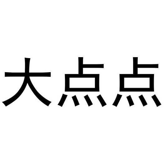 大点点_企业商标大全_商标信息查询_爱企查