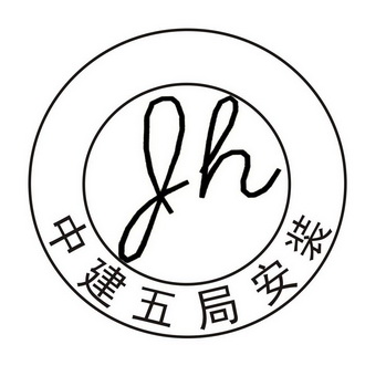  em>中建 /em> em>五 /em> em>局 /em>安装 jh
