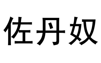 佐丹奴商标图片图片