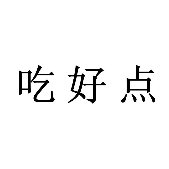 吃好点