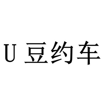 em>豆/em em>约/em em>车/em>