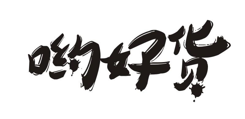  em>哟 /em> em>好 /em> em>货 /em>