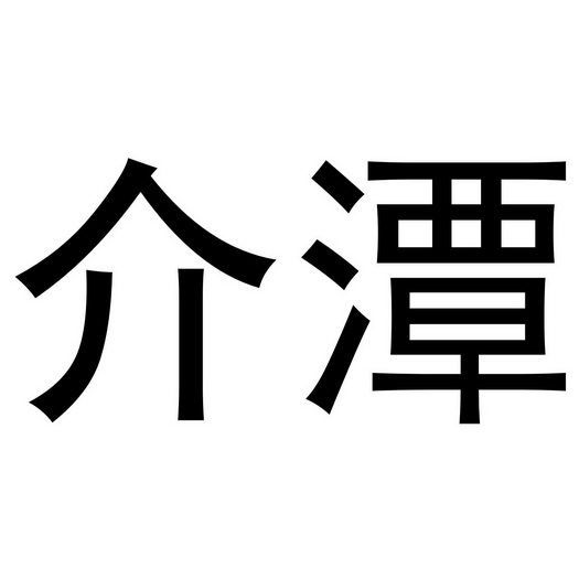 em>介潭/em>