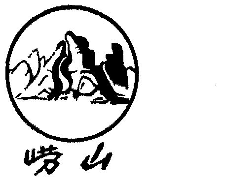 崂山- 商标 - 爱企查