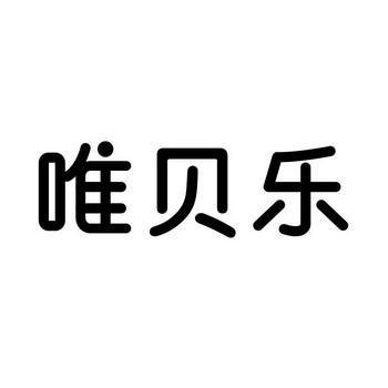 薇贝莱_企业商标大全_商标信息查询_爱企查