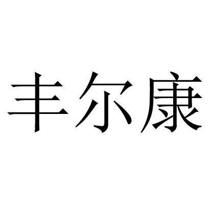 2012-03-15國際分類:第21類-廚房潔具商標申請人:沈松彪辦理/代理機構