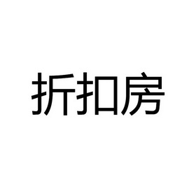 折扣房