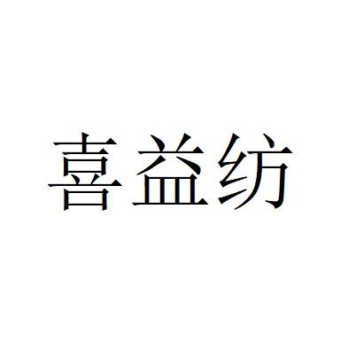 喜宜丰_企业商标大全_商标信息查询_爱企查