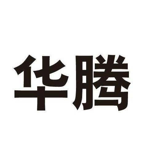 华腾 商标注册申请