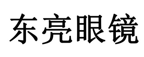 东亮眼镜_企业商标大全_商标信息查询_爱企查