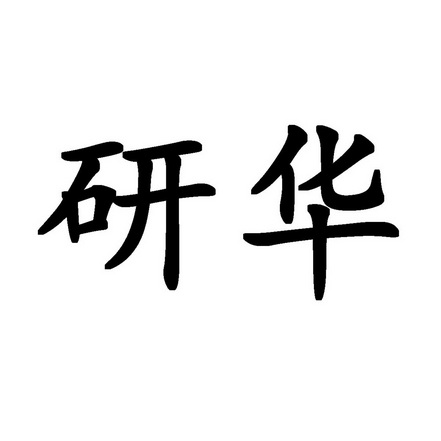 研华- 商标 - 爱企查