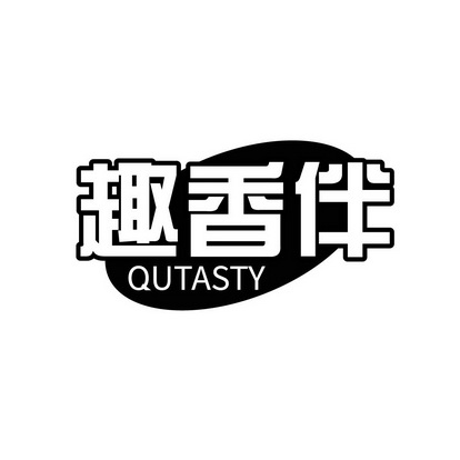 趣香伴qutasty_企业商标大全_商标信息查询_爱企查