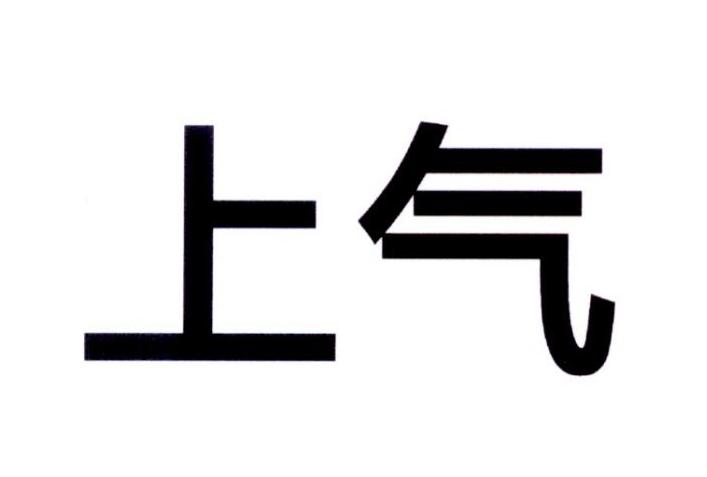 上气商标注册申请申请/注册号:36564983申请日期:2019