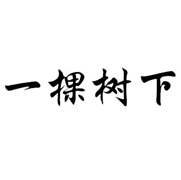 商标图案商标信息终止2028-11-20已注册2018-11-21初审公告2018-08-20