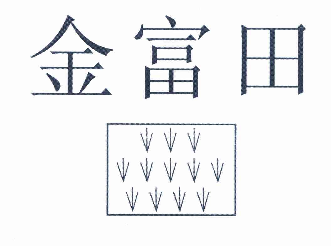 2000-03-08国际分类:第30类-方便食品商标申请人:广州市金富田烘焙