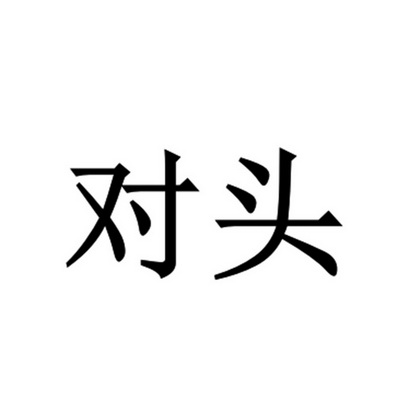 对头