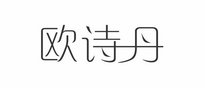欧诗丹 - 商标 - 爱企查