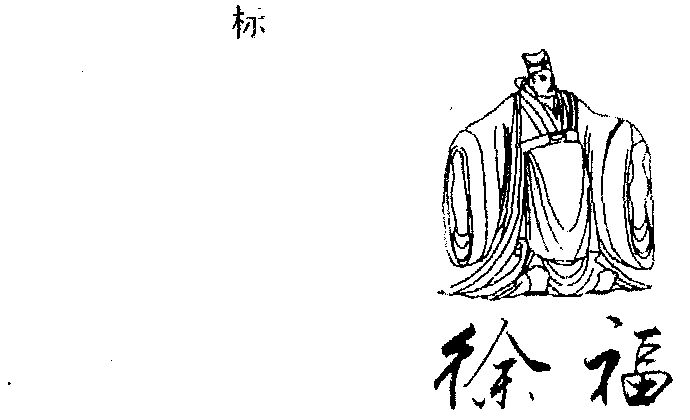 徐福