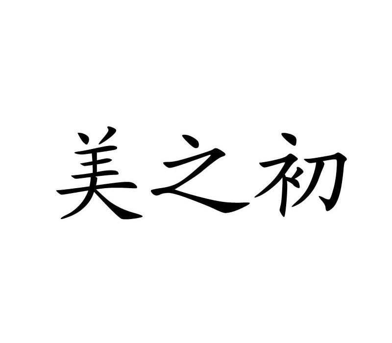美之初