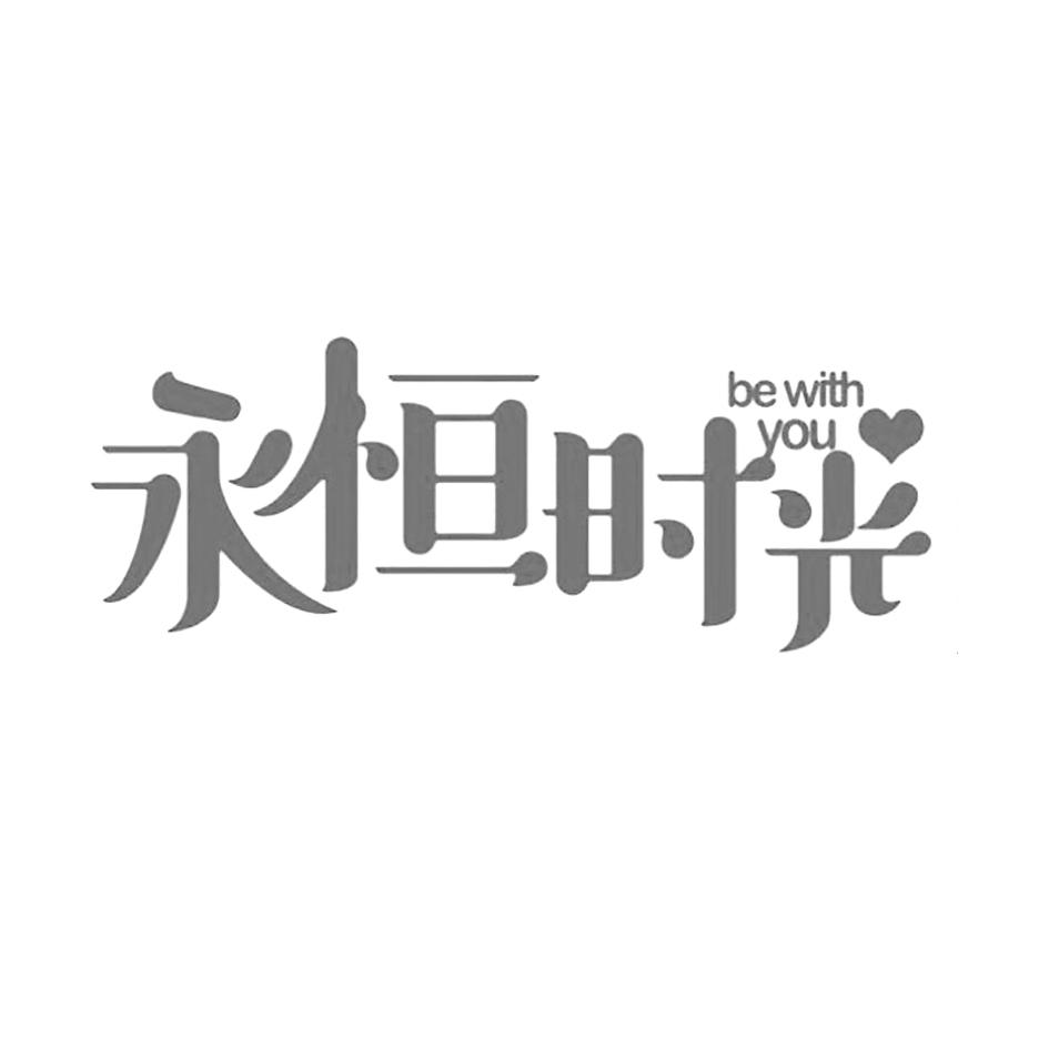  em>永恒 /em> em>时光 /em> be with  em>you /em>