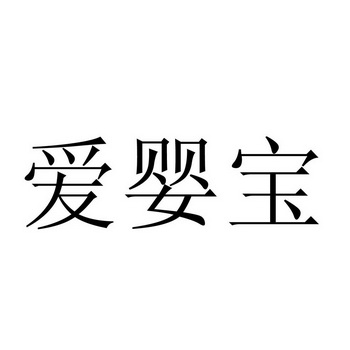 爱婴宝