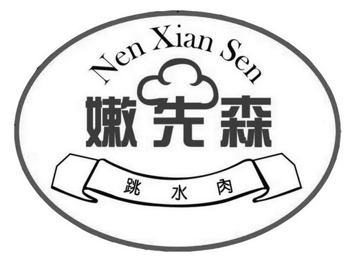 嫩 em>先森 /em> 跳水 em>肉 /em> nen xian sen