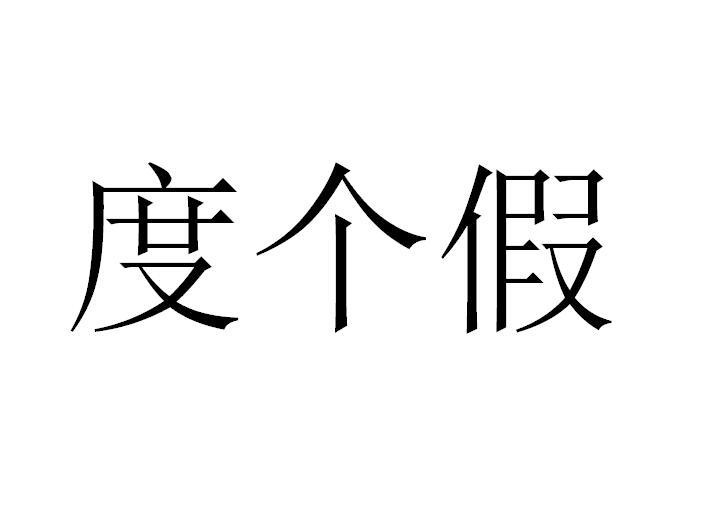 代理机构:上海畅科知识产权代理有限公司度个假商标注册申请更新时间