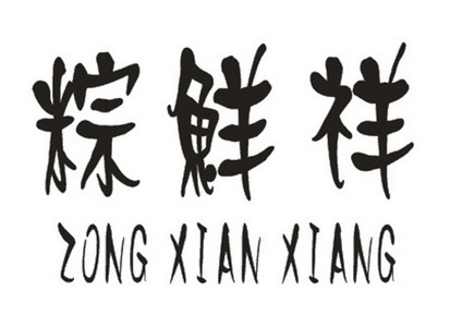 鲜祥- 企业商标大全 - 商标信息查询 - 爱企查