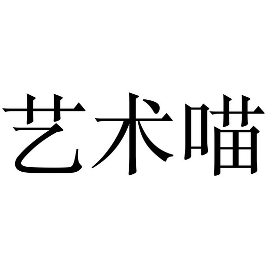 艺术喵商标注册申请申请/注册号:60151217申请日期:202