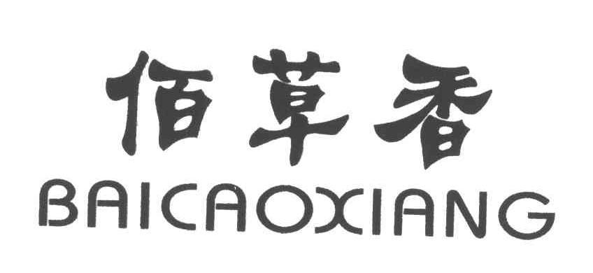  em>佰 /em> em>草 /em> em>香 /em>