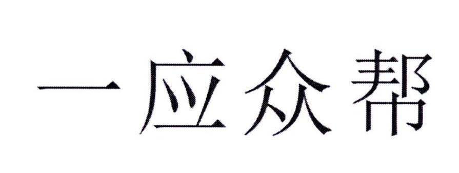 一应众帮_企业商标大全_商标信息查询_爱企查