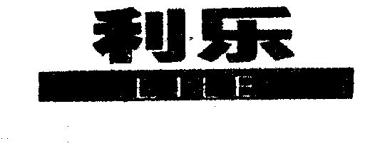 利乐                                      