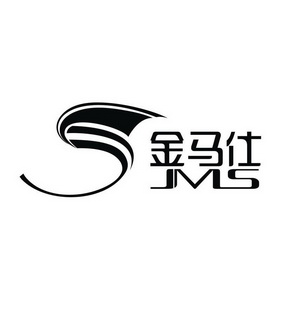 金马仕 jms s