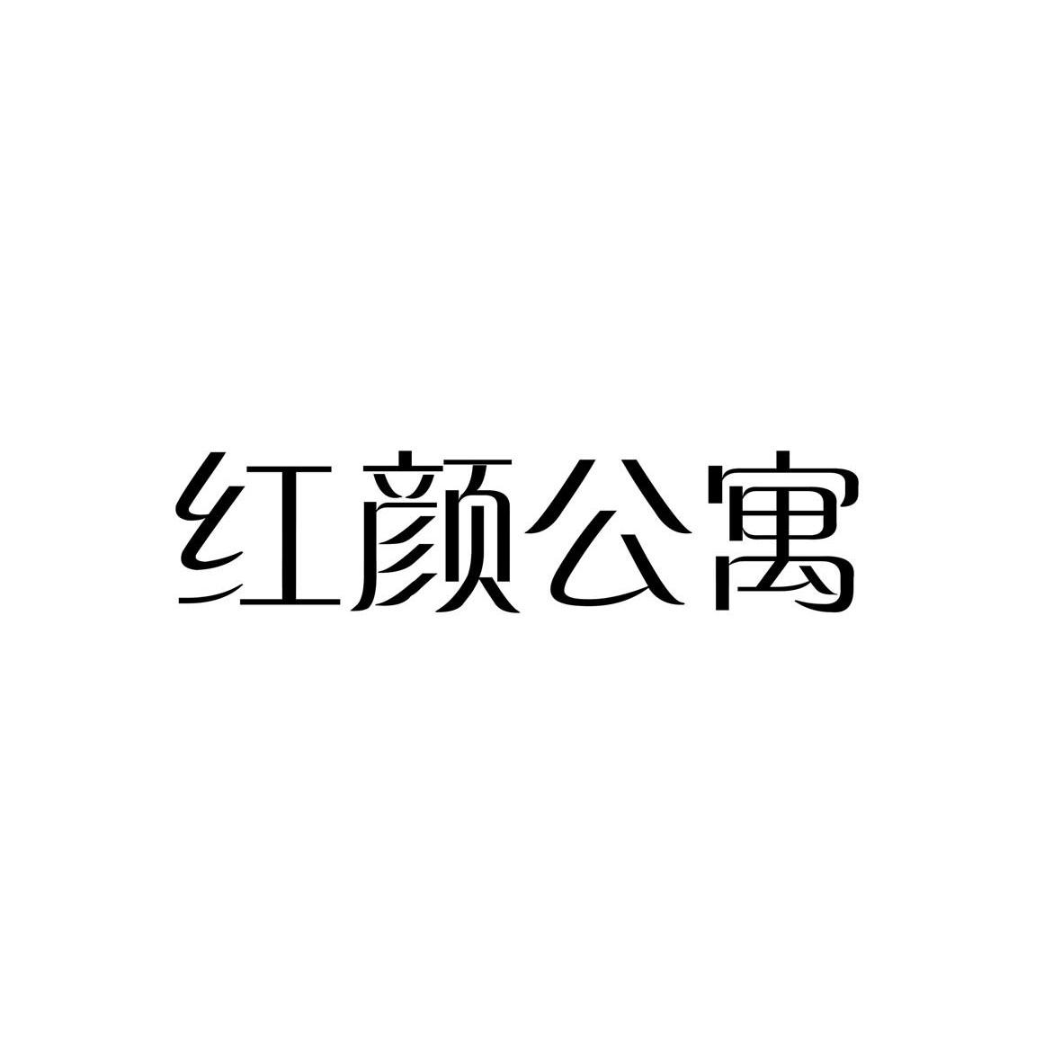 紅顏 公寓商標已註冊