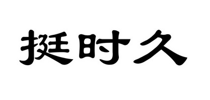  em>挺 /em> em>时久 /em>