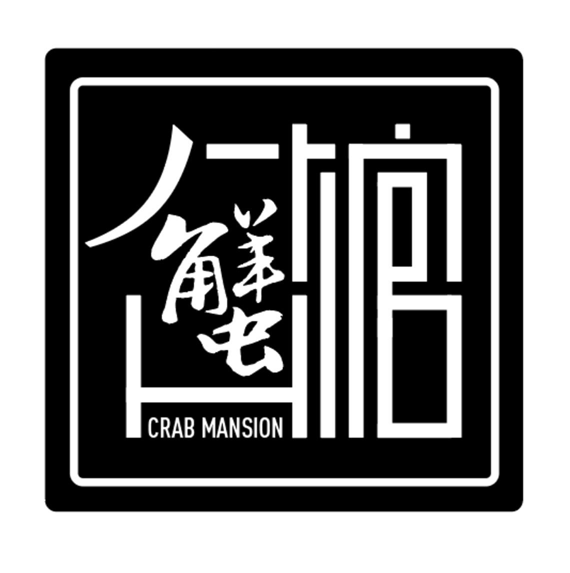 蟹公馆 crab mansion