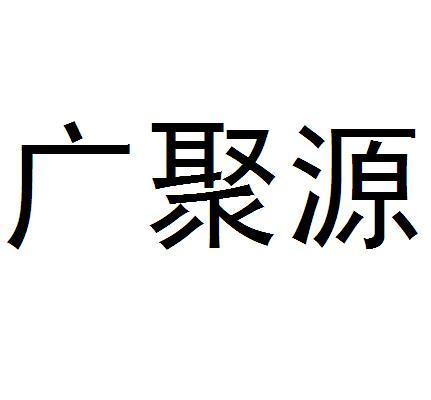 广聚源商标注册申请受理通知书发文