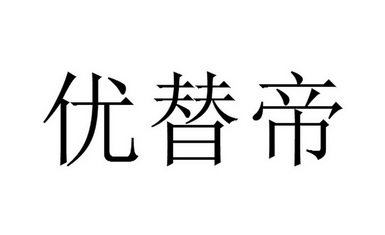 优替帝