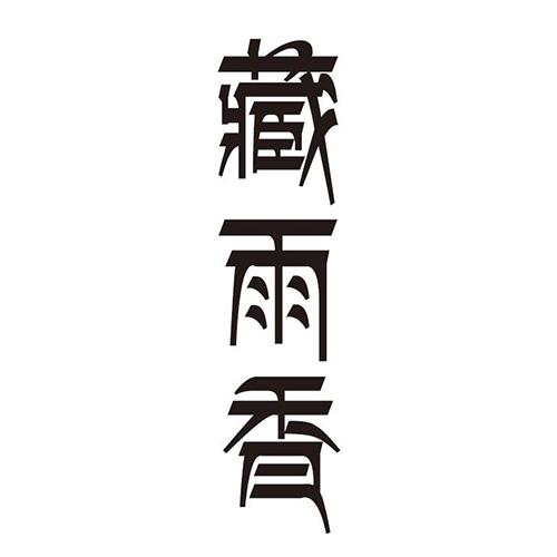 日期:2018-07-06国际分类:第33类-酒商标申请人:章舒涵办理/代理机构