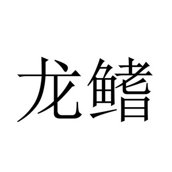  em>龙鳍 /em>