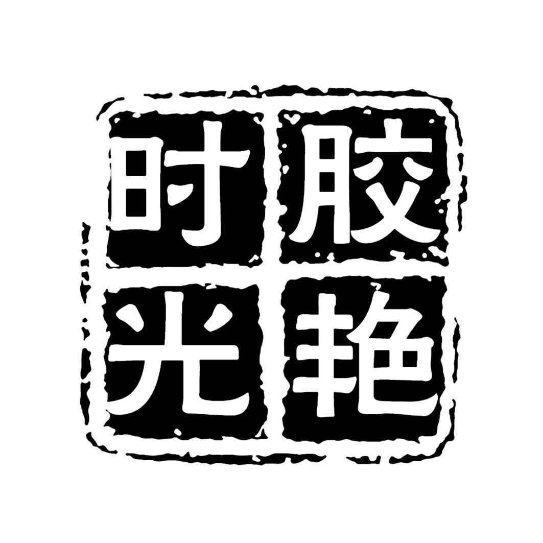 胶燕时光_企业商标大全_商标信息查询_爱企查