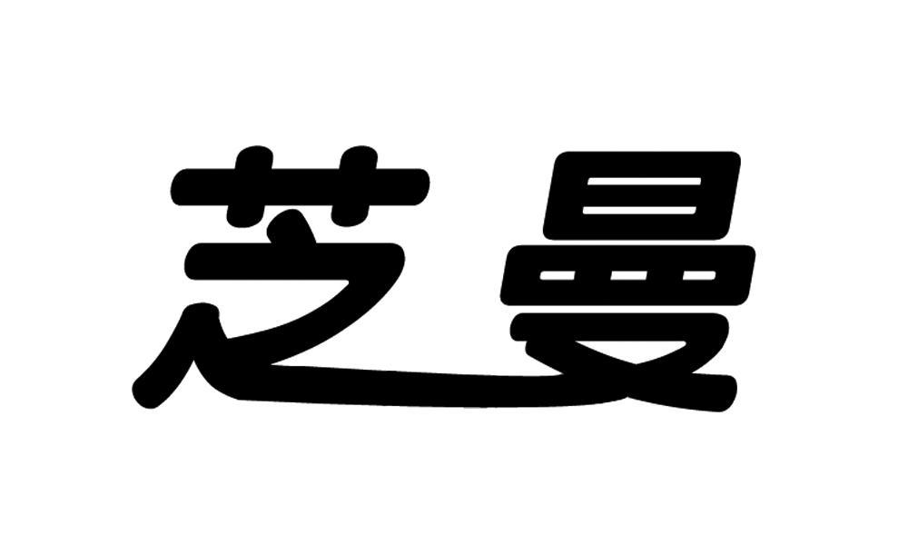 芝曼商标已注册