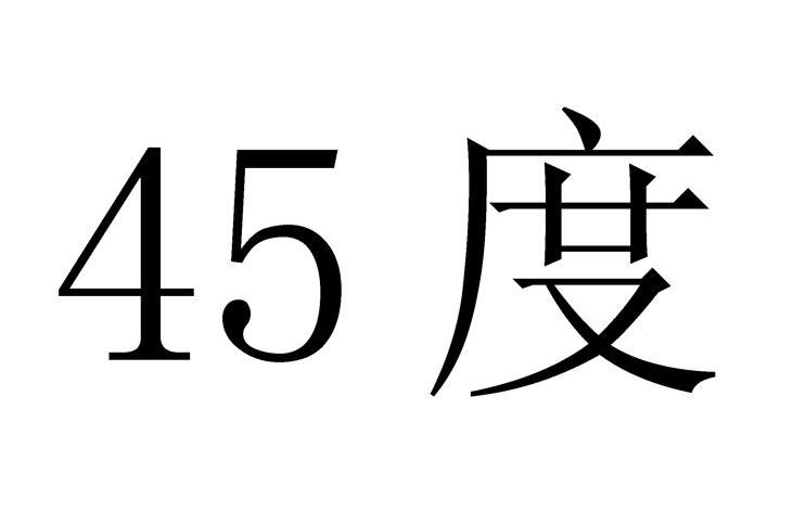  em>45 /em> em>度 /em>
