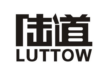  em>陆道 /em>  em>luttow /em>