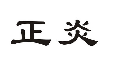 em>正炎/em>