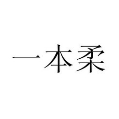 一本柔 - 企业商标大全 - 商标信息查询 - 爱企查
